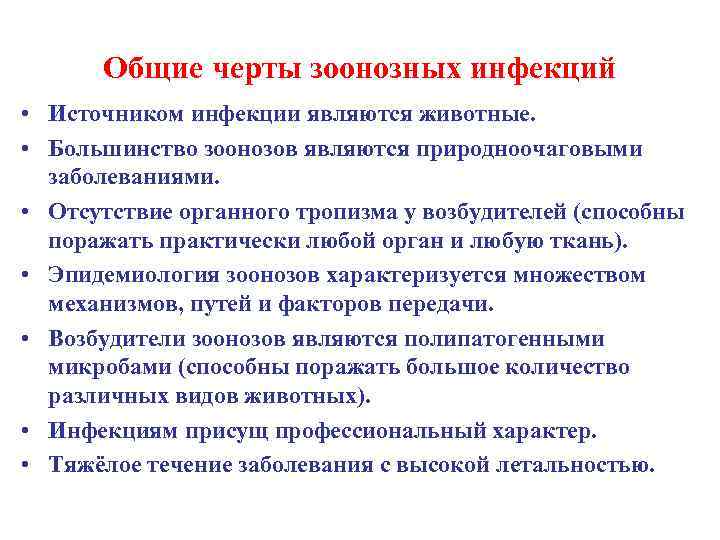 Общие черты зоонозных инфекций • Источником инфекции являются животные. • Большинство зоонозов являются природноочаговыми