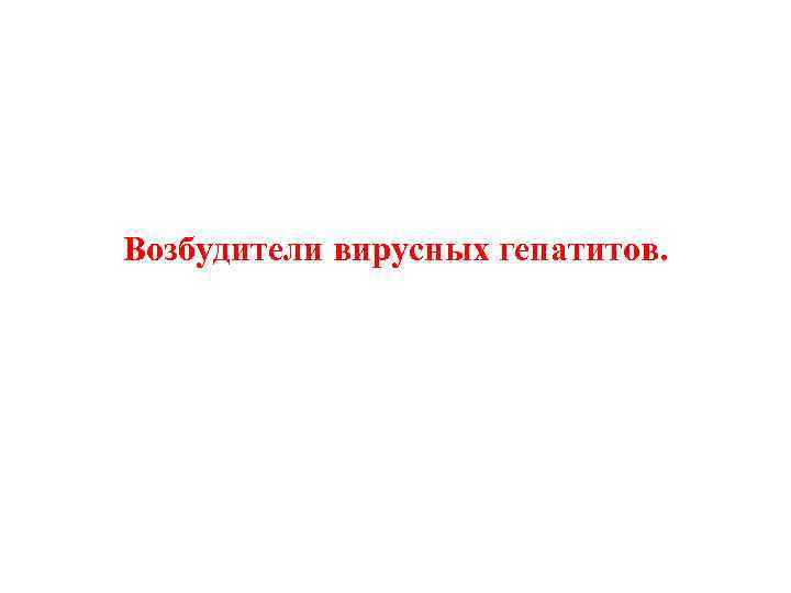 Возбудители вирусных гепатитов. 