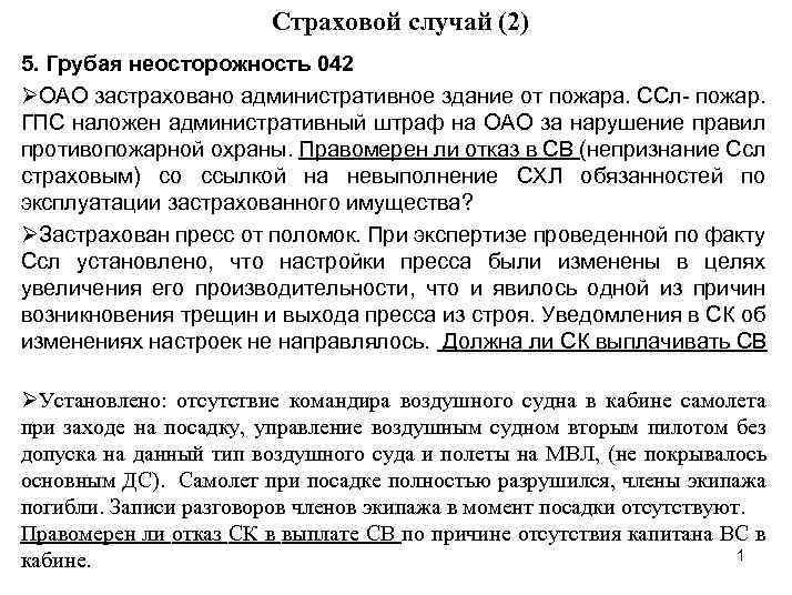 Страховой случай (2) 5. Грубая неосторожность 042 ØОАО застраховано административное здание от пожара. ССл-