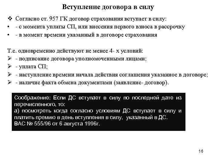 Вступление договора в силу v Согласно ст. 957 ГК договор страхования вступает в силу: