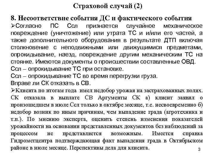 Страховой случай (2) 8. Несоответствие события ДС и фактического события ØСогласно ПС Ссл признается