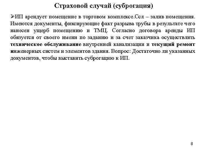 Страховой случай (суброгация) ØИП арендует помещение в торговом комплексе. Ссл – залив помещения. Имеются