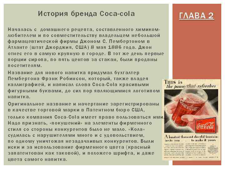 История бренда Coca-cola Началась с домашнего рецепта, составленного химикомлюбителем и по совместительству владельцем небольшой