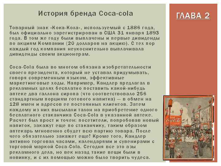 История бренда Coca-cola Товарный знак «Кока-Кола» , используемый с 1886 года, был официально зарегистрирован
