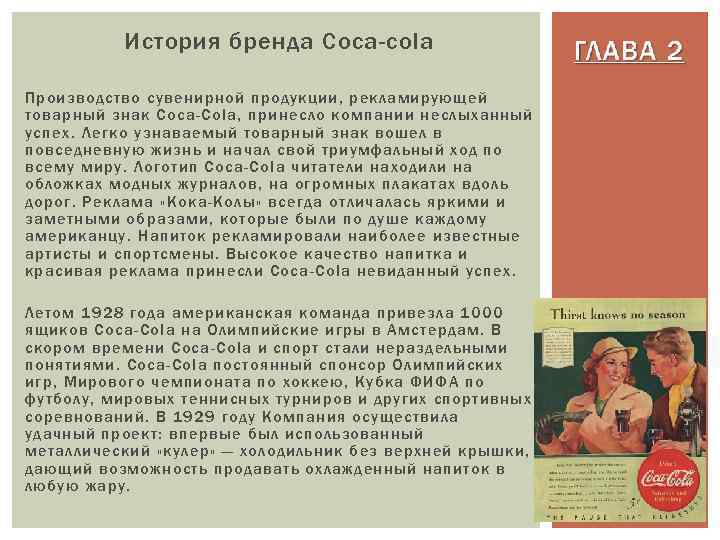 История бренда Coca-cola Производство сувенирной продукции, рекламирующей товарный знак Coca-Cola, принесло компании неслыханный успех.