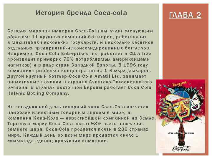 История бренда Coca-cola Сегодня мировая империя Coca-Cola выглядит следующим образом: 11 крупных компаний-боттлеров, работающих