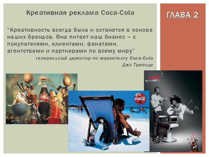 Креативная реклама Coca-Cola “Креативность всегда была и останется в основе наших брендов. Она питает
