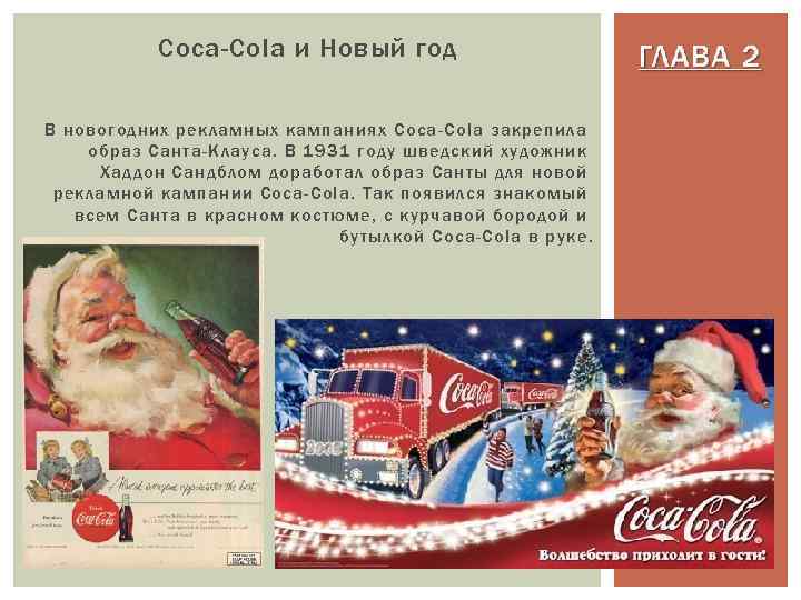 Coca-Cola и Новый год В новогодних рекламных кампаниях Coca-Cola закрепила образ Санта-Клауса. В 1931