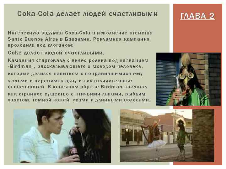 Coka-Cola делает людей счастливыми Интересную задумка Coca-Cola в исполнение агенства Santo Buenos Aires в