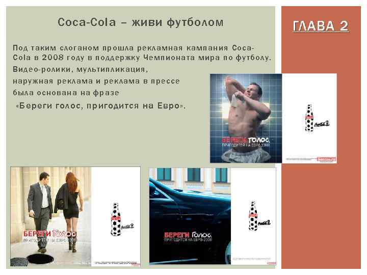 Coca-Cola – живи футболом Под таким слоганом прошла рекламная кампания Coca. Cola в 2008