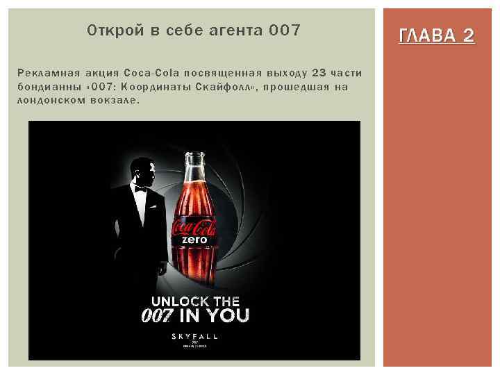 Открой в себе агента 007 Рекламная акция Coca-Cola посвященная выходу 23 части бондианны «