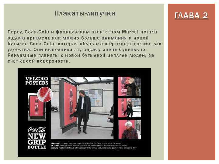 Плакаты-липучки Перед Coca-Cola и французским агентством Marcel встала задача привлечь как можно больше внимания