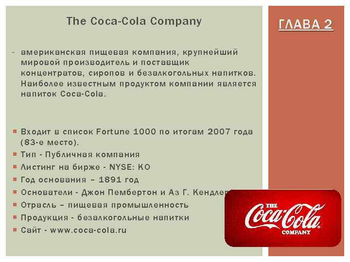 The Coca-Cola Company - американская пищевая компания, крупнейший мировой производитель и поставщик концентратов, сиропов