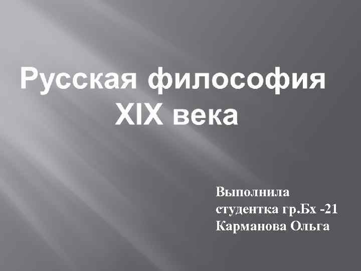 Выполнила студентка гр. Бх -21 Карманова Ольга 