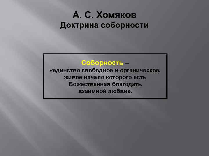 А. С. Хомяков Доктрина соборности Соборность – «единство свободное и органическое, живое начало которого