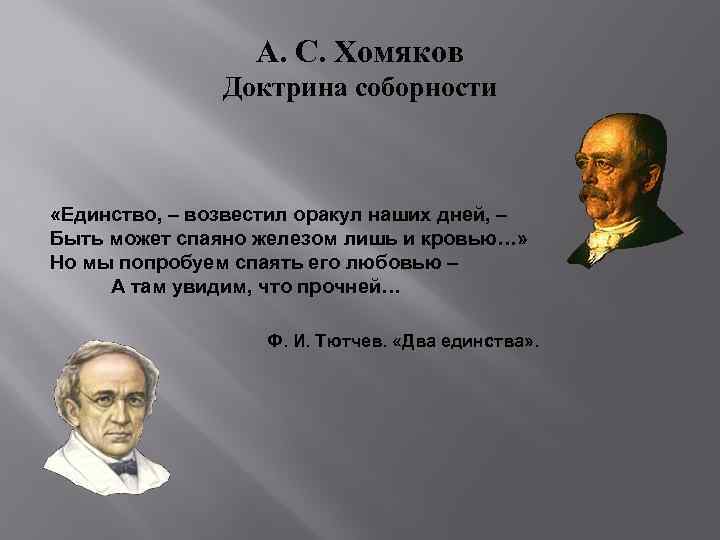 А. С. Хомяков Доктрина соборности «Единство, – возвестил оракул наших дней, – Быть может
