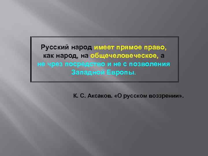 Русский народ имеет прямое право, как народ, на общечеловеческое, а не чрез посредство и