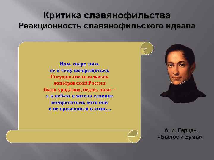Критика славянофильства Реакционность славянофильского идеала Нам, сверх того, не к чему возвращаться. Государственная жизнь