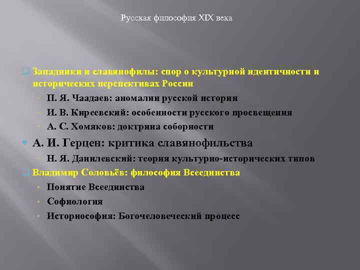 Русская философия XIX века q Западники и славянофилы: спор о культурной идентичности и исторических