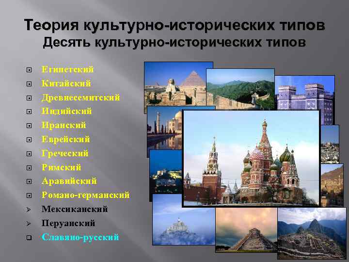 Концепция культурно исторических типов