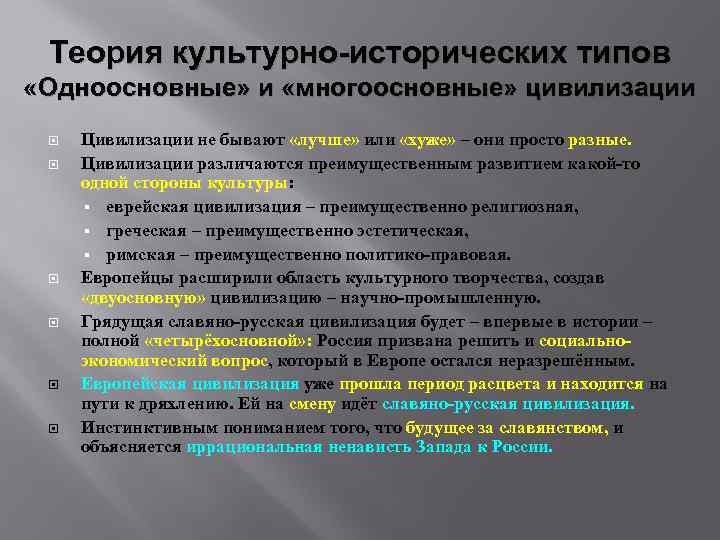 Теория культурно исторических типов. Одноосновные культурно-исторические типы. Одноосновные и двухосновные культурно исторические типы. Одноосновная цивилизация. Сходство первичной и одноосновной культуры.