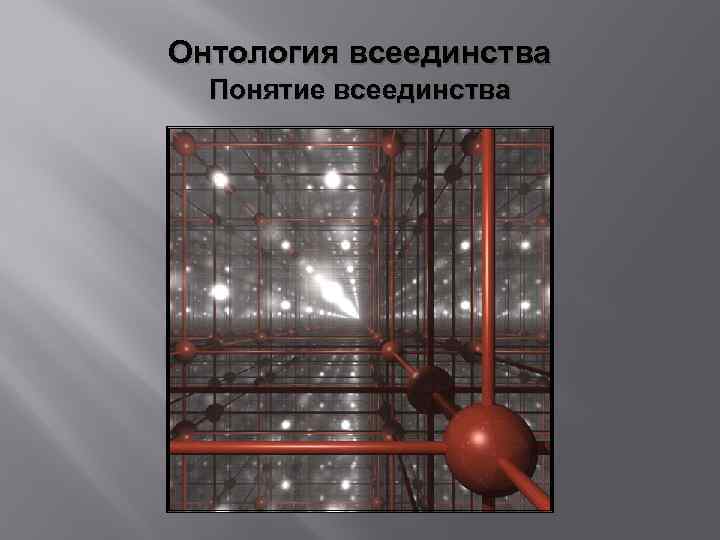 Онтология всеединства Понятие всеединства 