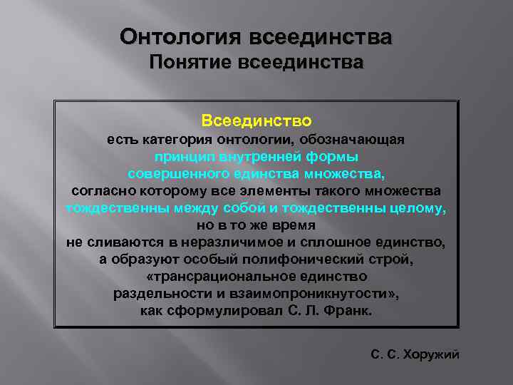 Онтология всеединства Понятие всеединства Всеединство есть категория онтологии, обозначающая принцип внутренней формы совершенного единства