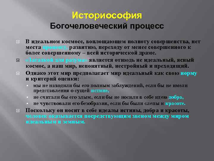 Историософия Богочеловеческий процесс В идеальном космосе, воплощающем полноту совершенства, нет места процессу, развитию, переходу