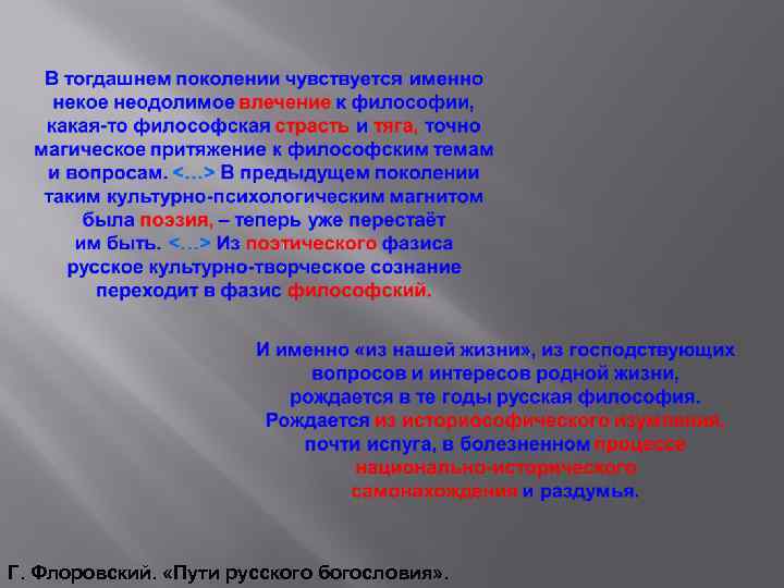 Г. Флоровский. «Пути русского богословия» . 