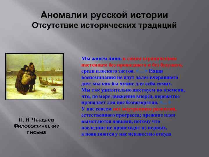 Аномалии русской истории Отсутствие исторических традиций П. Я. Чаадаев Философические письма 