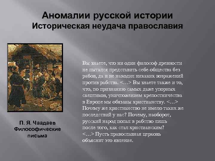 Аномалии русской истории Историческая неудача православия П. Я. Чаадаев Философические письма Вы знаете, что