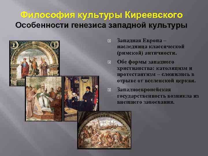 Философия культуры Киреевского Особенности генезиса западной культуры Западная Европа – наследница классической (римской) античности.