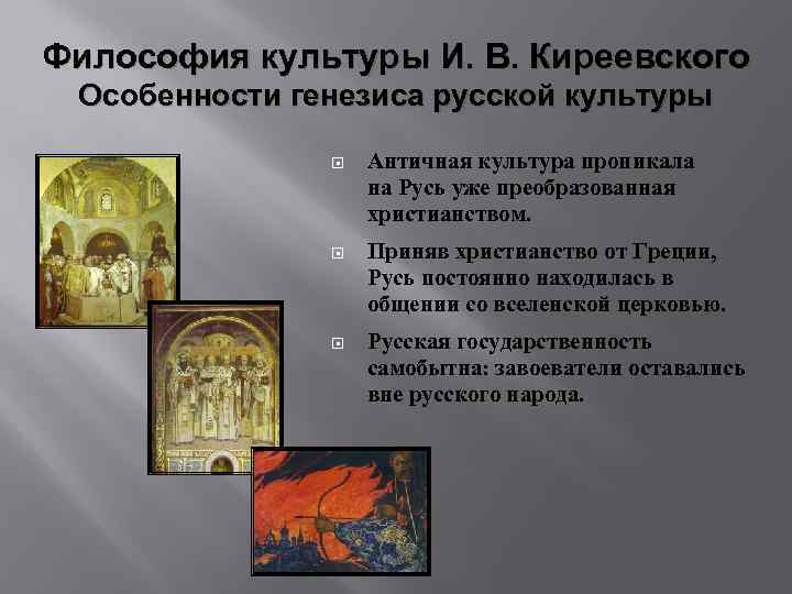 Философия культуры И. В. Киреевского Особенности генезиса русской культуры Античная культура проникала на Русь