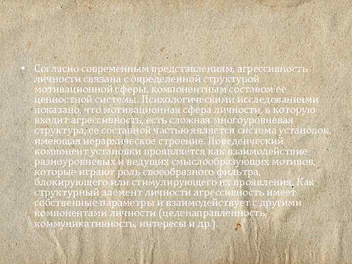  • Согласно современным представлениям, агрессивность личности связана с определенной структурой мотивационной сферы, компонентным