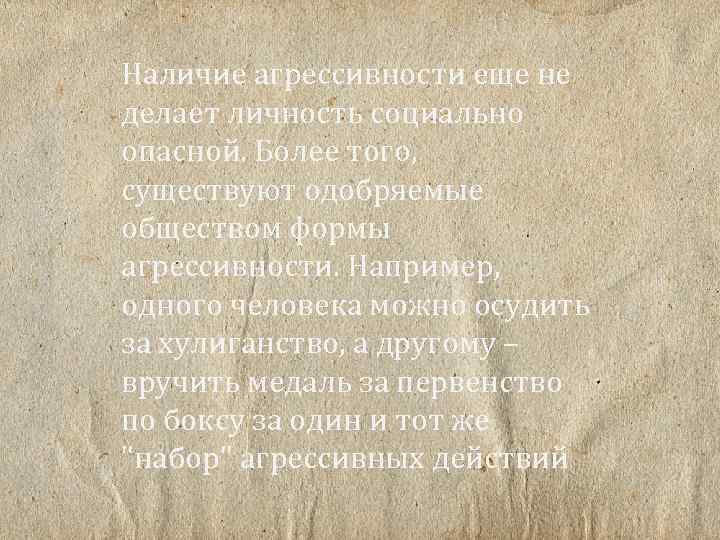 Наличие агрессивности еще не делает личность социально опасной. Более того, существуют одобряемые обществом формы