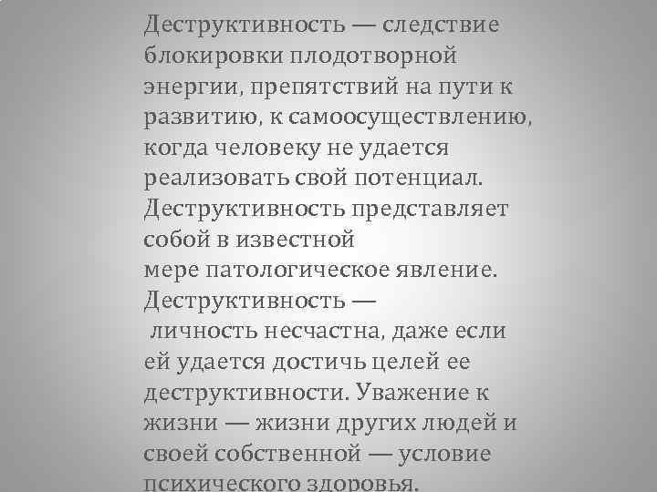 Деструктивность — следствие блокировки плодотворной энергии, препятствий на пути к развитию, к самоосуществлению, когда