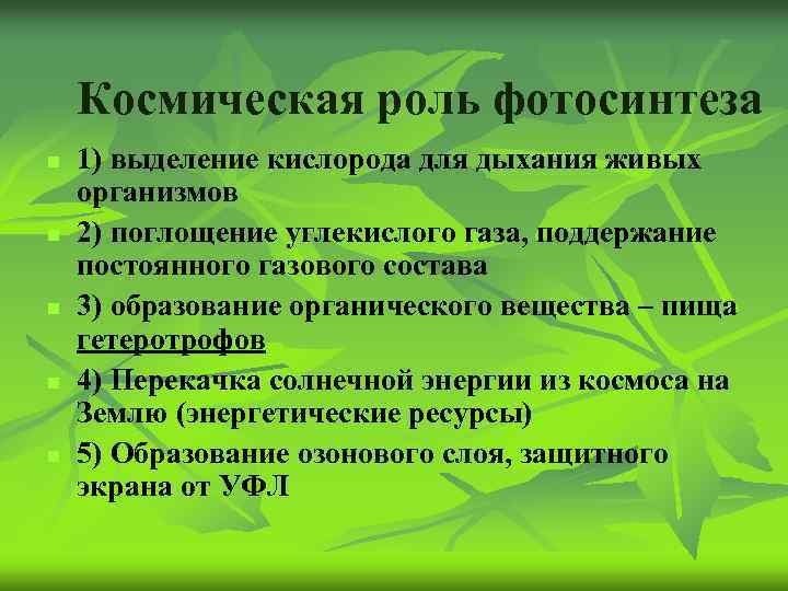 Космическая роль фотосинтеза n n n 1) выделение кислорода для дыхания живых организмов 2)