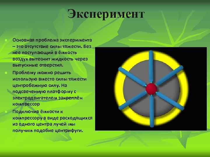 Эксперимент n n n Основная проблема эксперимента – это отсутствие силы тяжести. Без нее