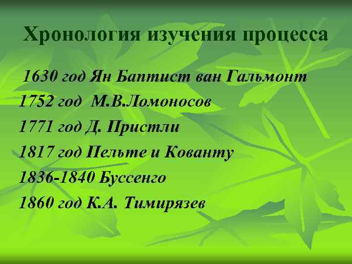 Хронология изучения процесса 1630 год Ян Баптист ван Гальмонт 1752 год М. В. Ломоносов