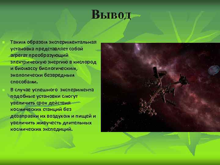 Вывод n n Таким образом экспериментальная установка представляет собой агрегат преобразующий электрическую энергию в