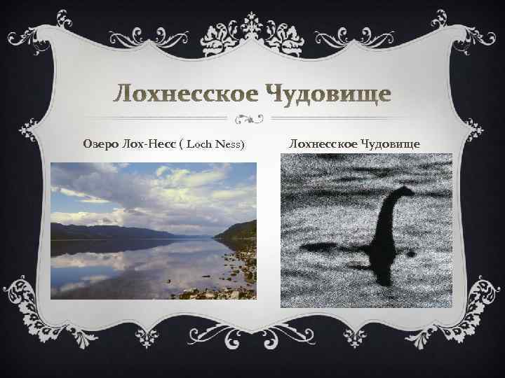 Лохнесское Чудовище Озеро Лох-Несс ( Loch Ness) Лохнесское Чудовище 