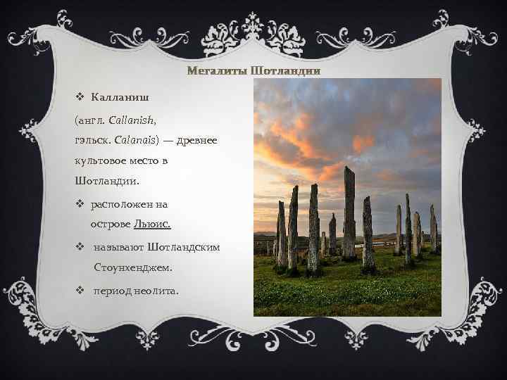 Мегалиты Шотландии v Калланиш (англ. Callanish, гэльск. Calanais) — древнее культовое место в Шотландии.