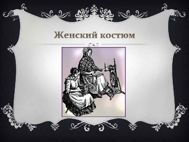 Женский костюм 