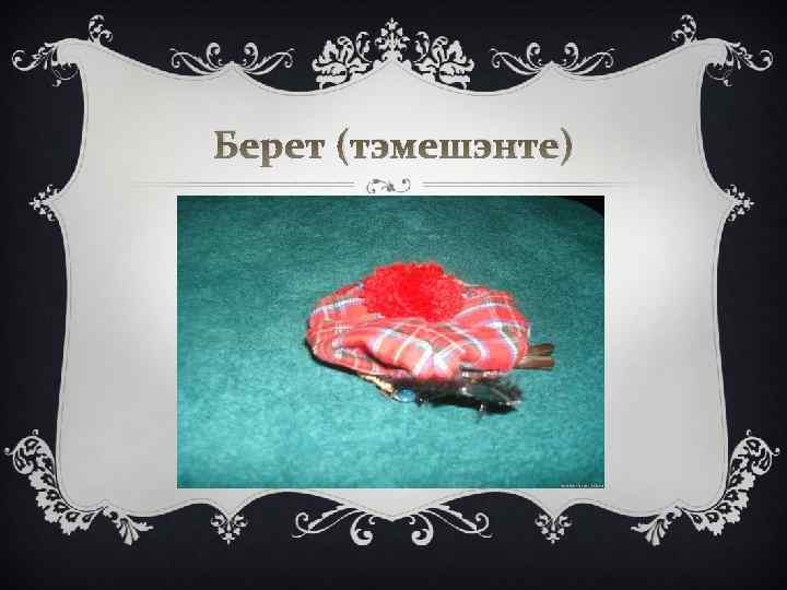 Берет (тэмешэнте) 