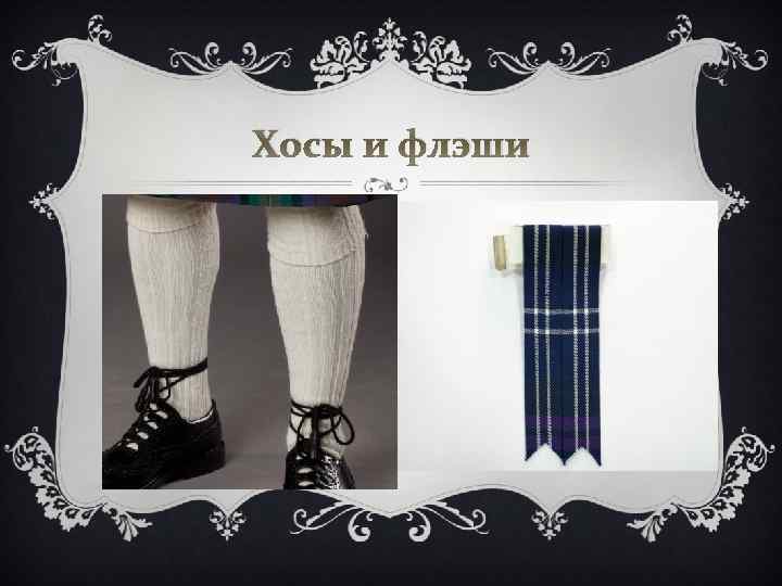 Хосы и флэши 