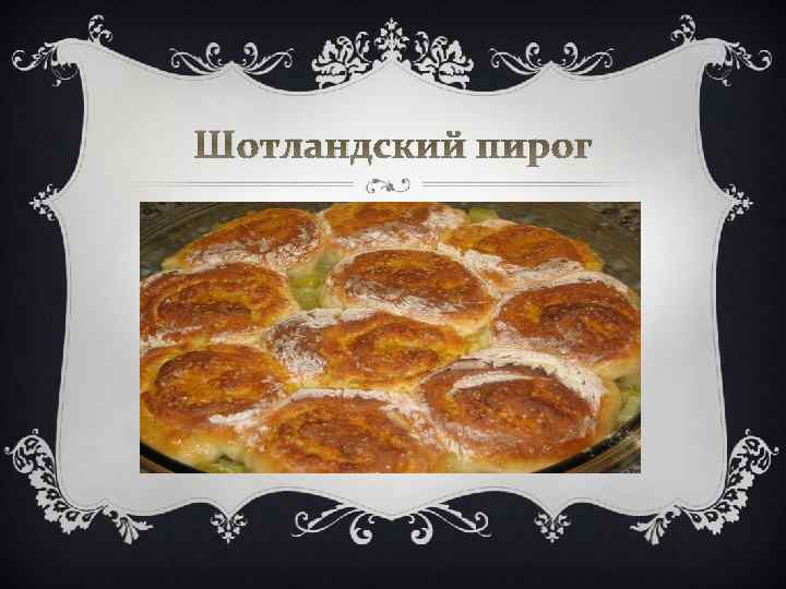 Шотландский пирог 