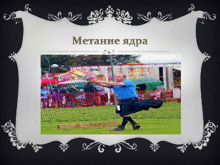 Метание ядра 