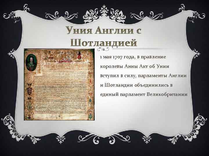 Уния Англии с Шотландией 1 мая 1707 года, в правление королевы Анны Акт об