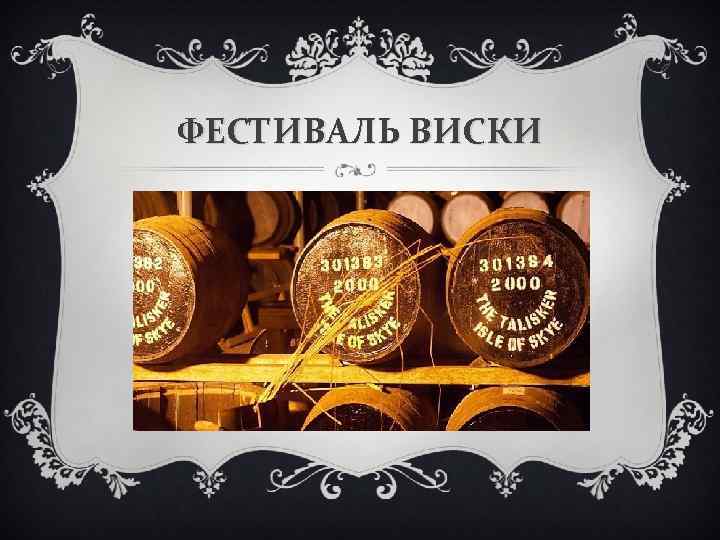 ФЕСТИВАЛЬ ВИСКИ 