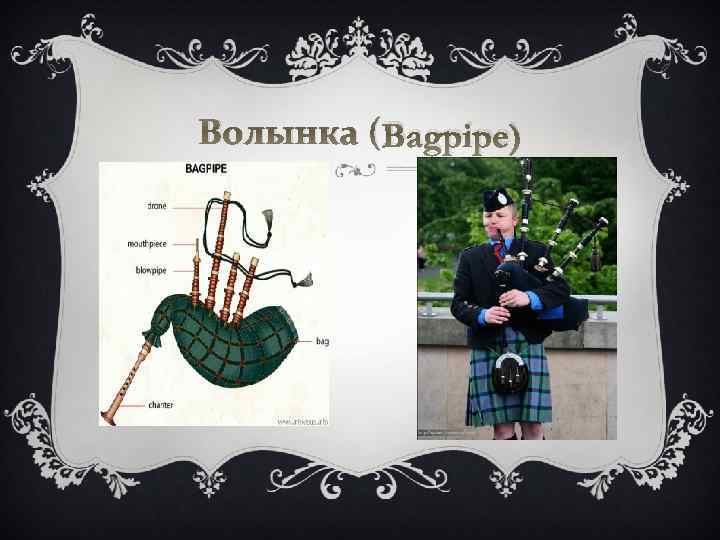 Волынка (Bagpipe) 